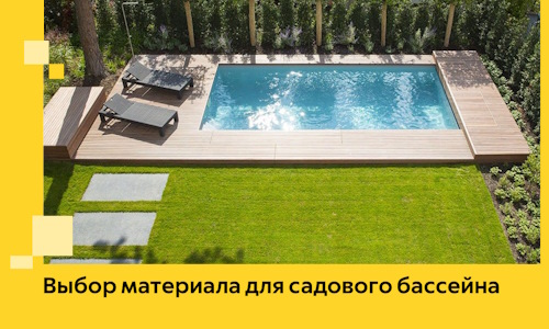 Выбор материала для садового бассейна в Костроме