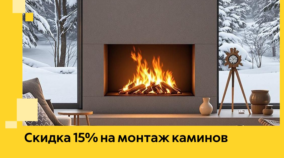 Акция! Скидка 15% на монтаж каминов в Костроме от ЭриданКст