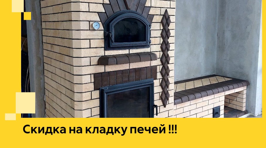 Акция! Выгодное предложение на кладку кирпичных печей от ЭриданКст